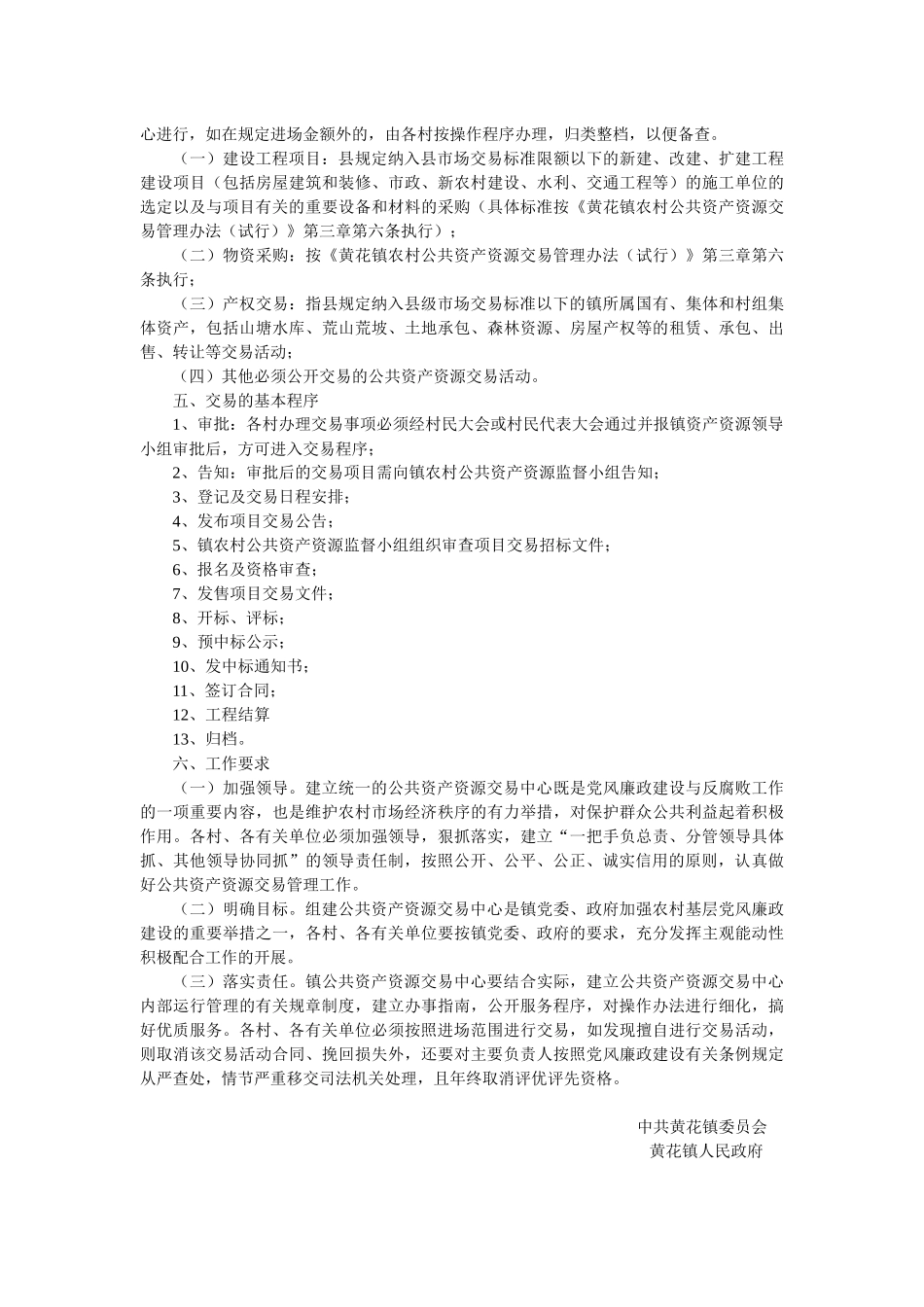黄花镇公共资产资源交易管理工作实施方案_第2页