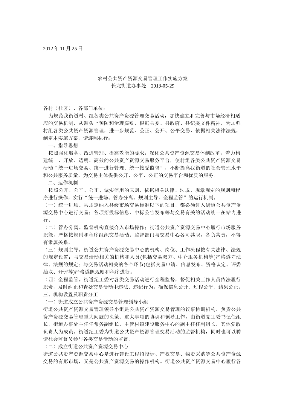 黄花镇公共资产资源交易管理工作实施方案_第3页