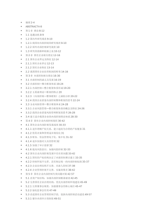 国有企业内部控制问题