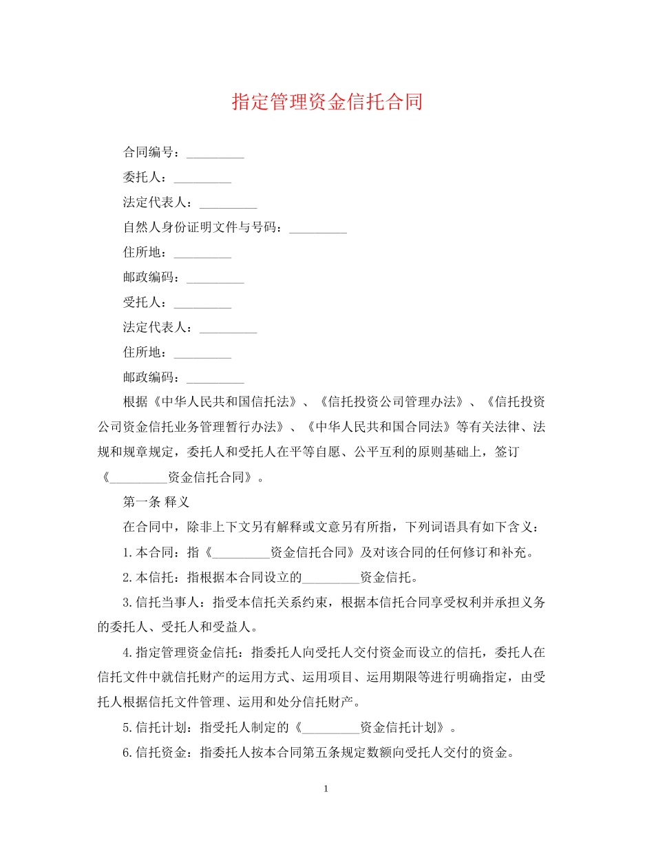 指定管理资金信托合同_第1页