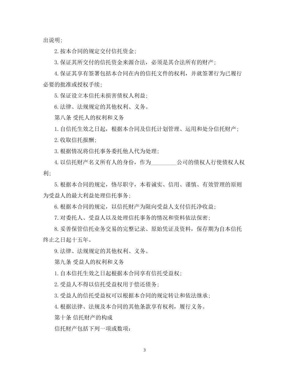 指定管理资金信托合同_第3页