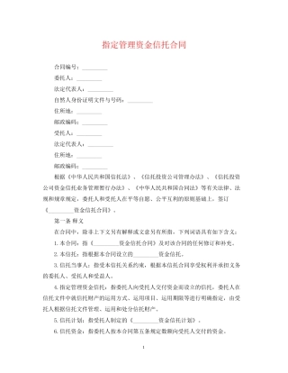指定管理资金信托合同
