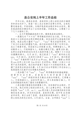 县公安局上半年工作总结