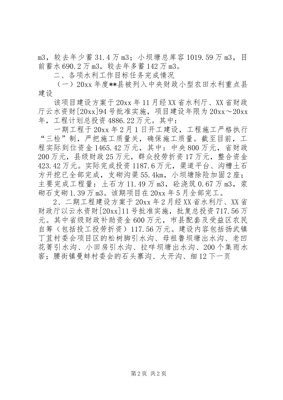 县水利局工作总结及工作打算_第2页