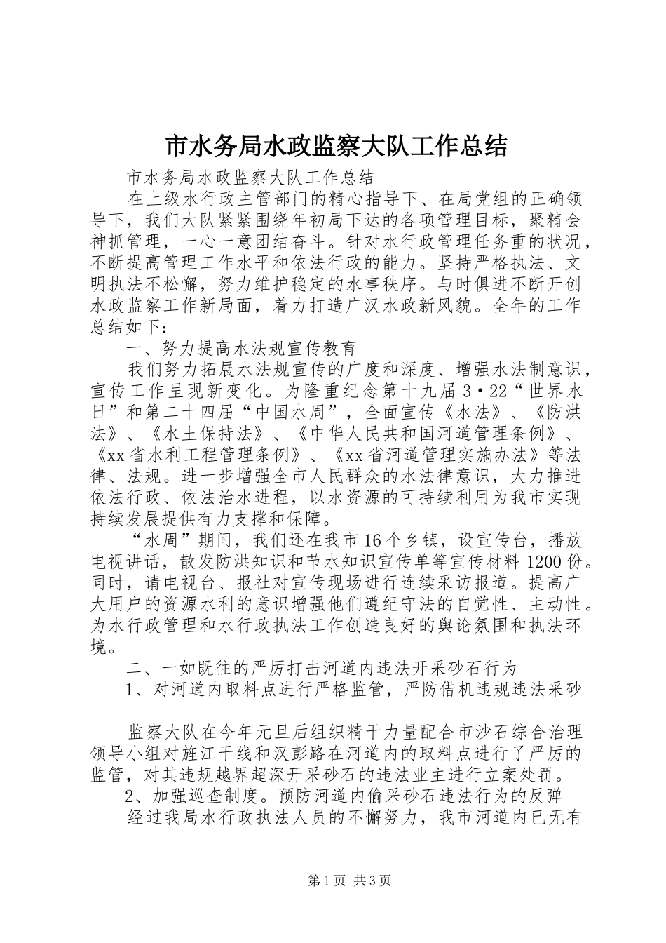 市水务局水政监察大队工作总结_第1页