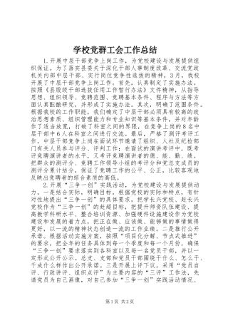 学校党群工会工作总结