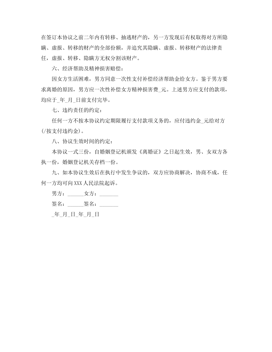 感情破裂离婚协议书范本_第2页