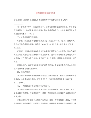 感情破裂离婚协议书范本