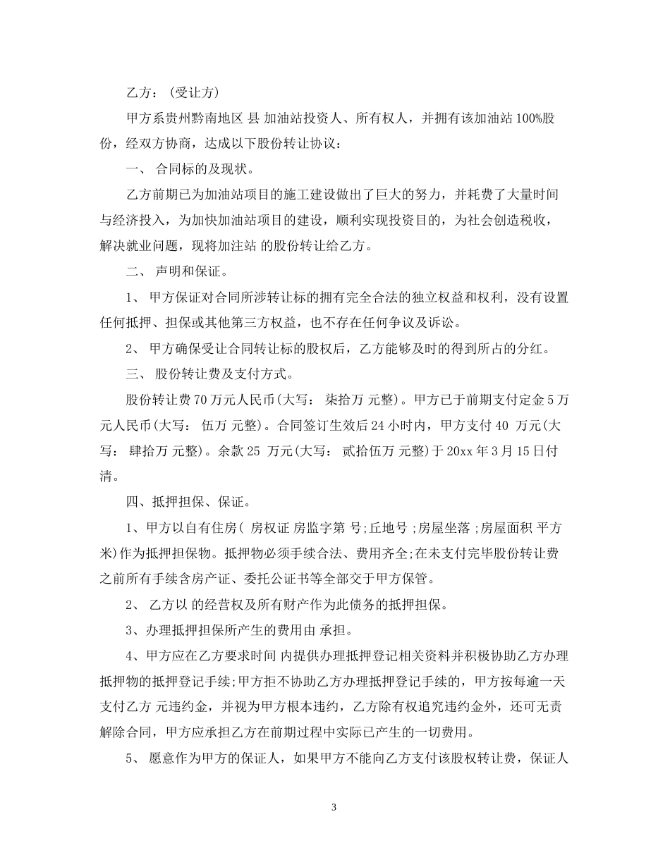 加油站股份转让合同_第3页