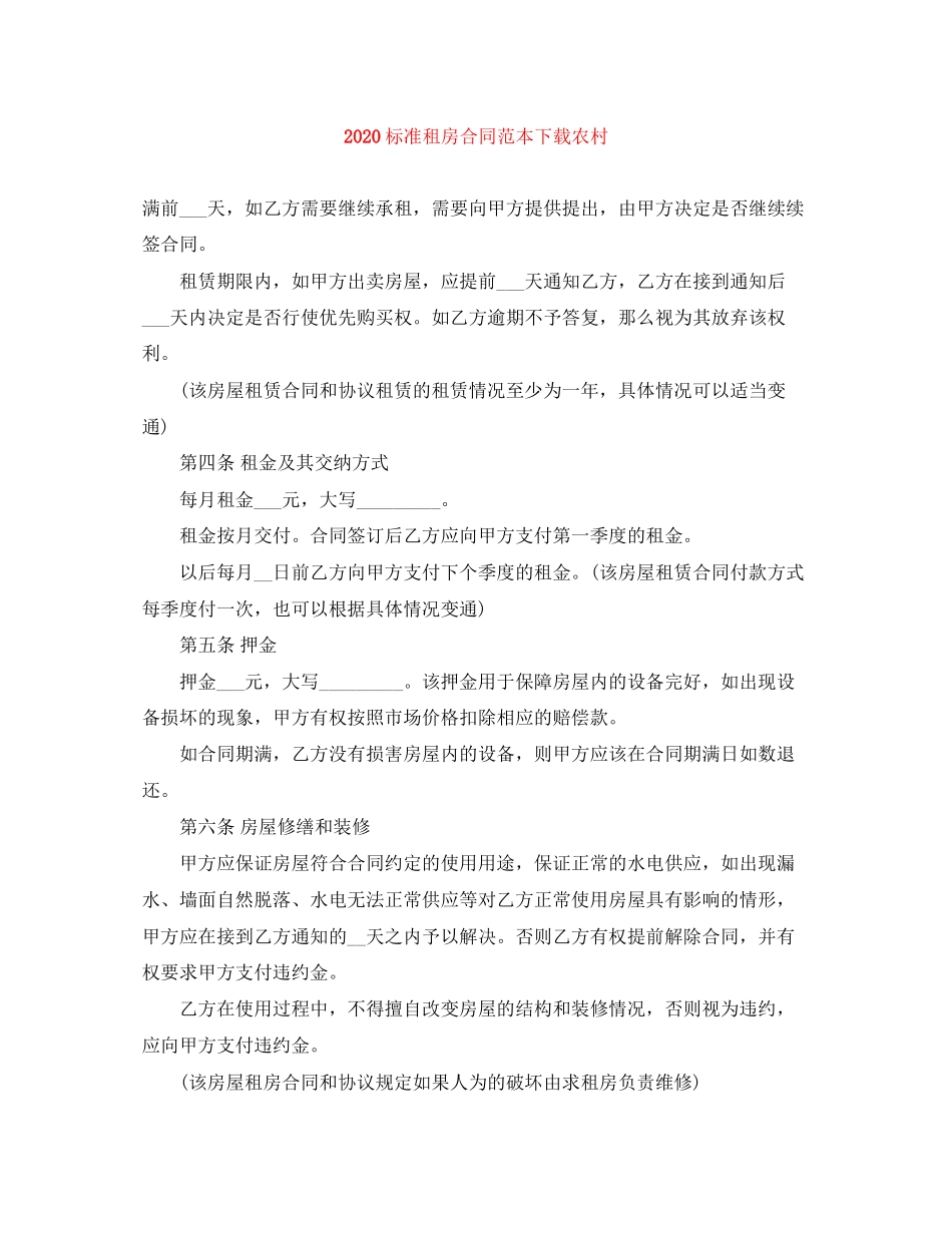 标准租房合同范本下载农村_第1页