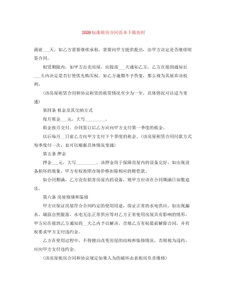标准租房合同范本下载农村