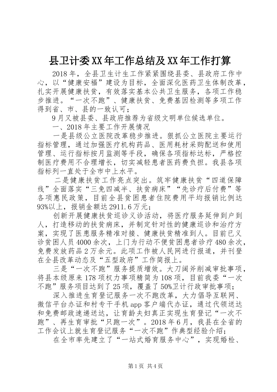 县卫计委XX年工作总结及XX年工作打算_第1页