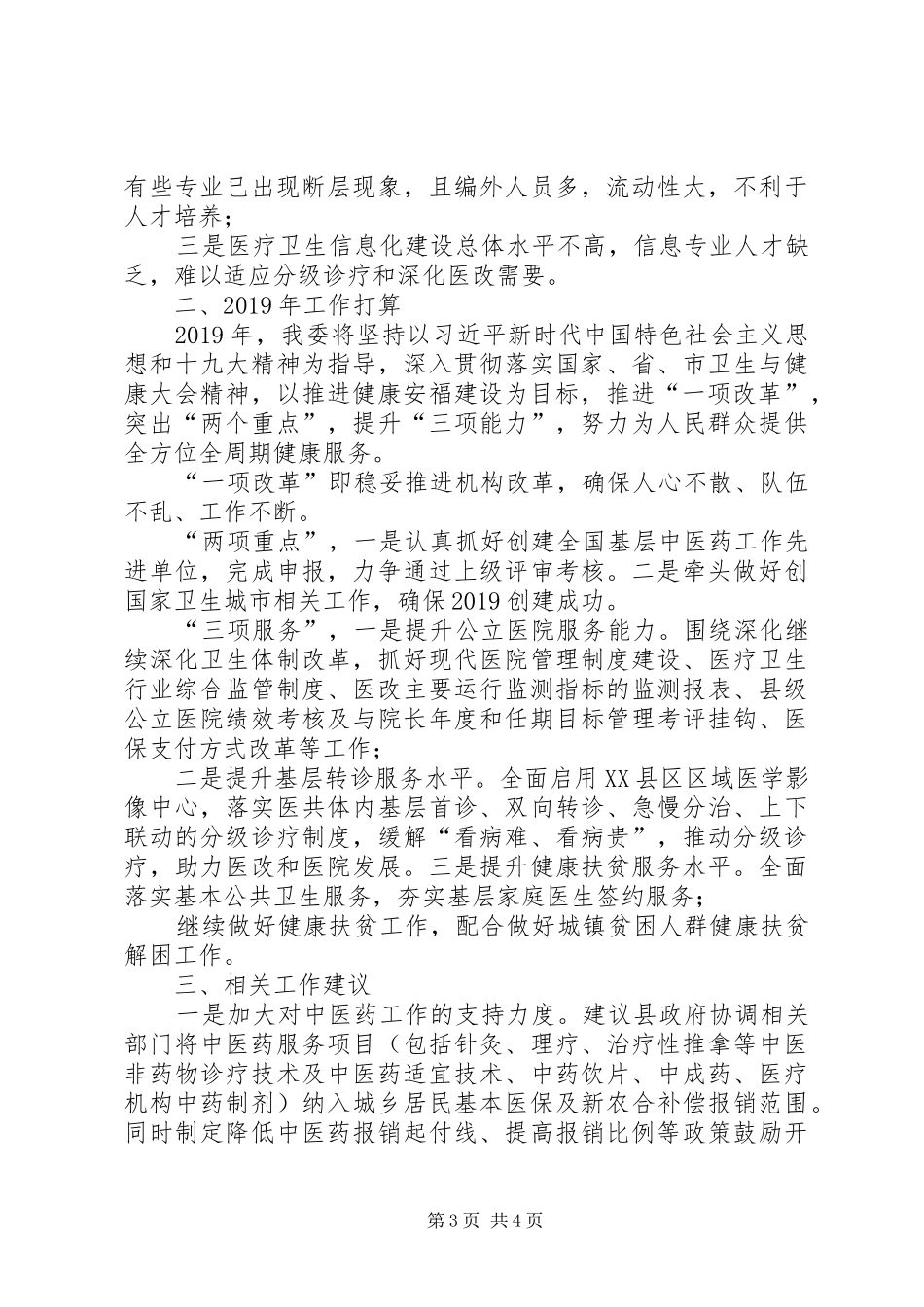 县卫计委XX年工作总结及XX年工作打算_第3页