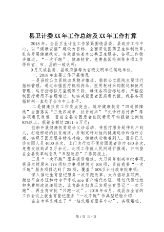县卫计委XX年工作总结及XX年工作打算