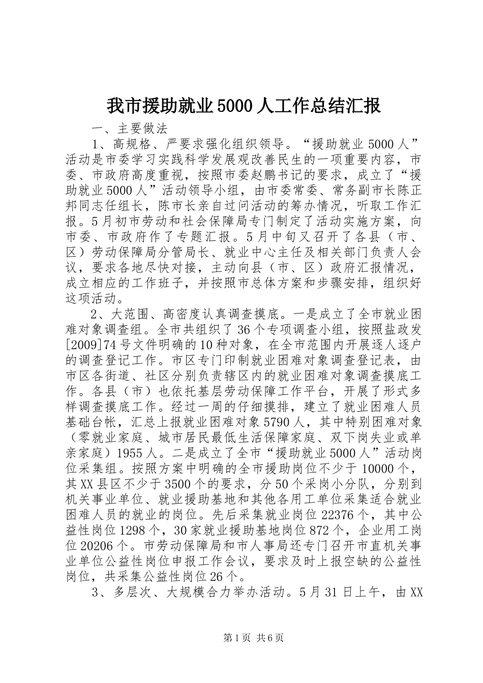 我市援助就业5000人工作总结汇报_第1页