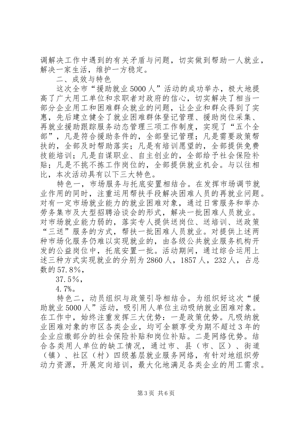 我市援助就业5000人工作总结汇报_第3页