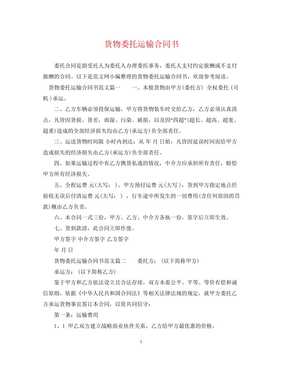 货物委托运输合同书_第1页