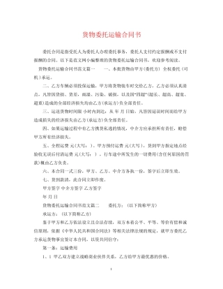 货物委托运输合同书