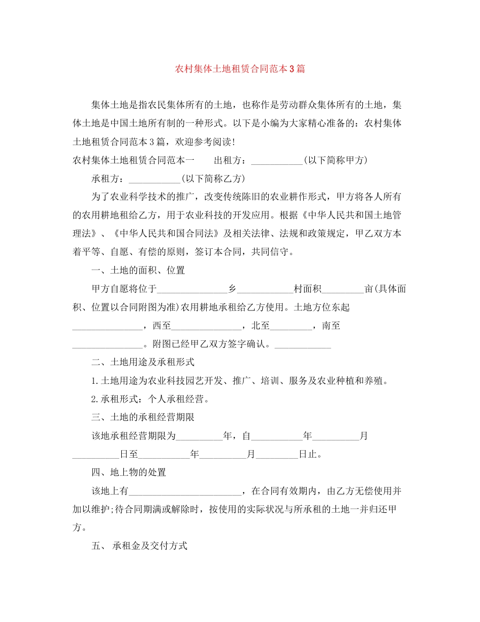 农村集体土地租赁合同范本3篇_第1页