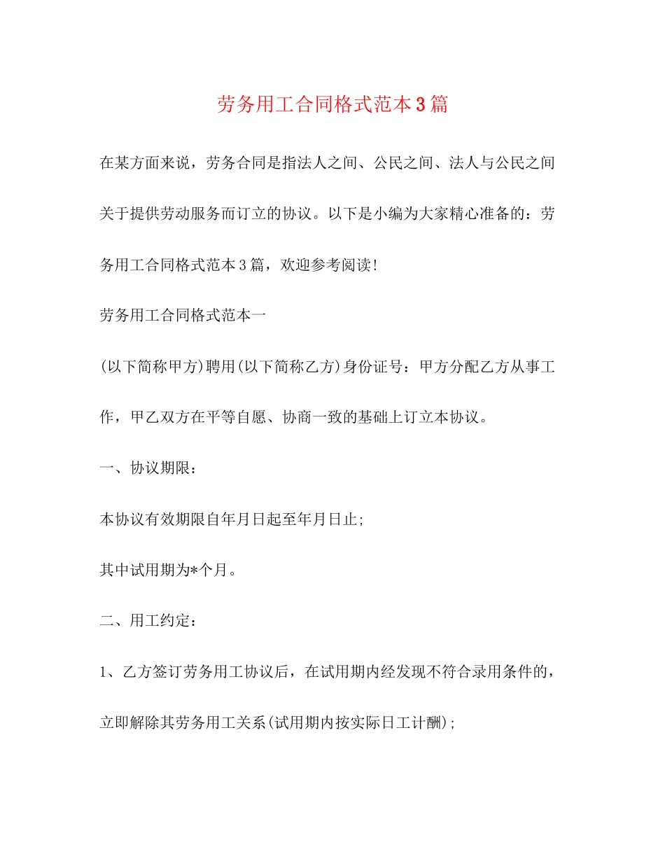 劳务用工合同格式范本3篇_第1页