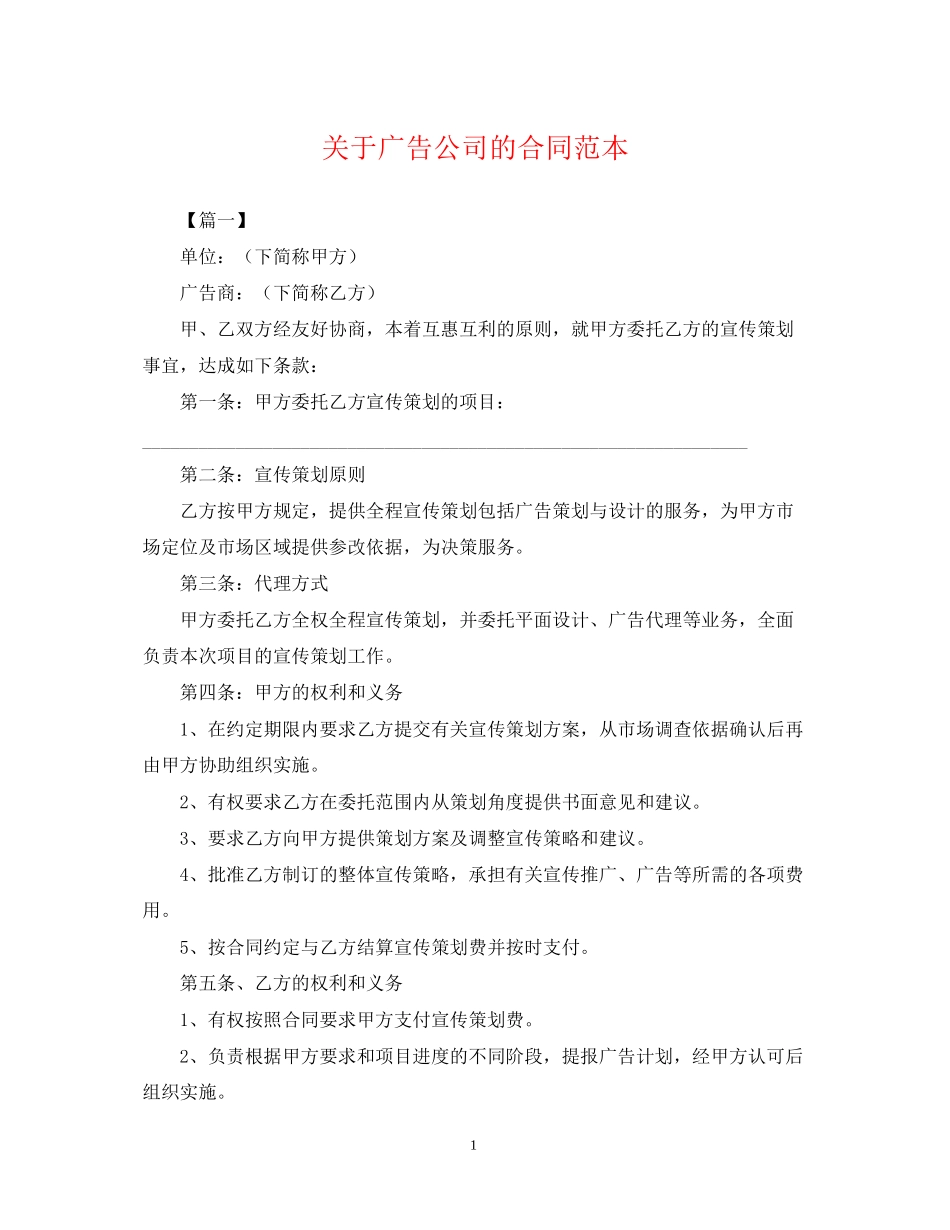 关于广告公司的合同范本_第1页