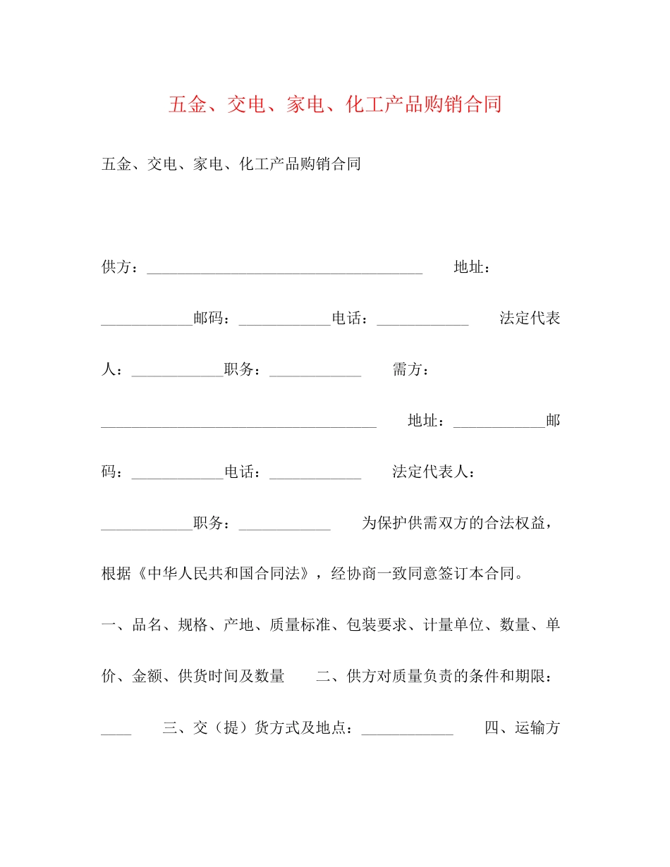 五金交电家电化工产品购销合同2)_第1页