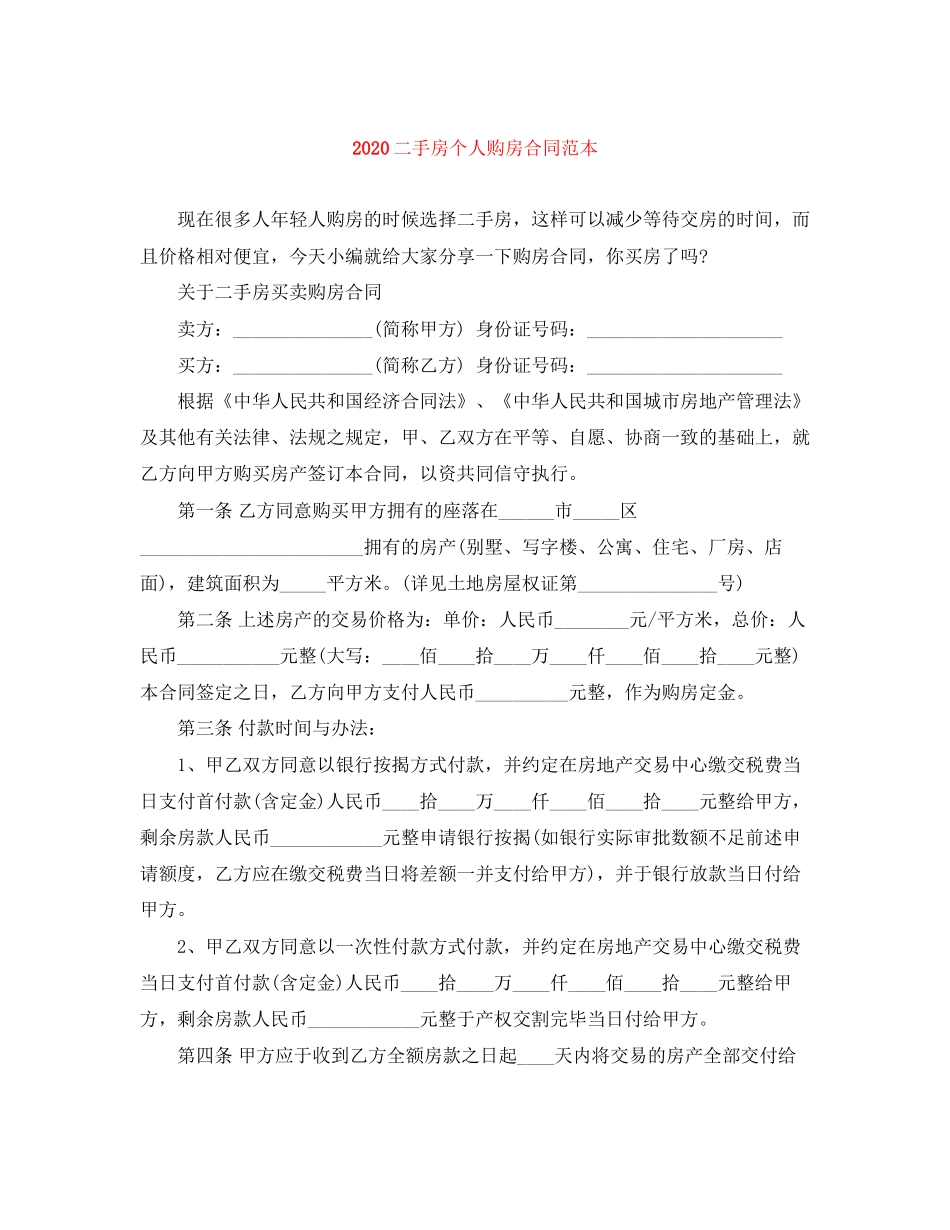 二手房个人购房合同范本_第1页