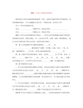 二手房个人购房合同范本