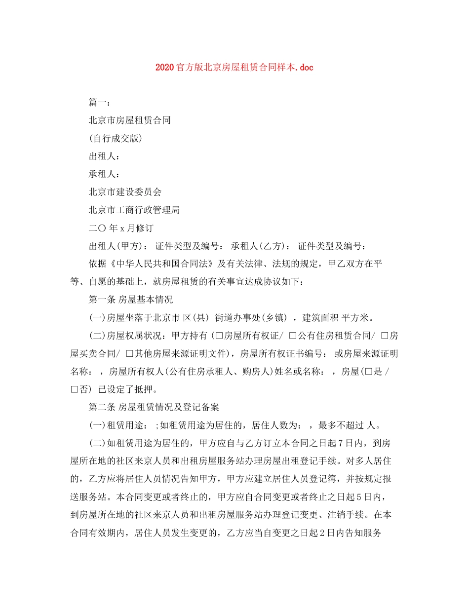 官方版北京房屋租赁合同样本doc_第1页