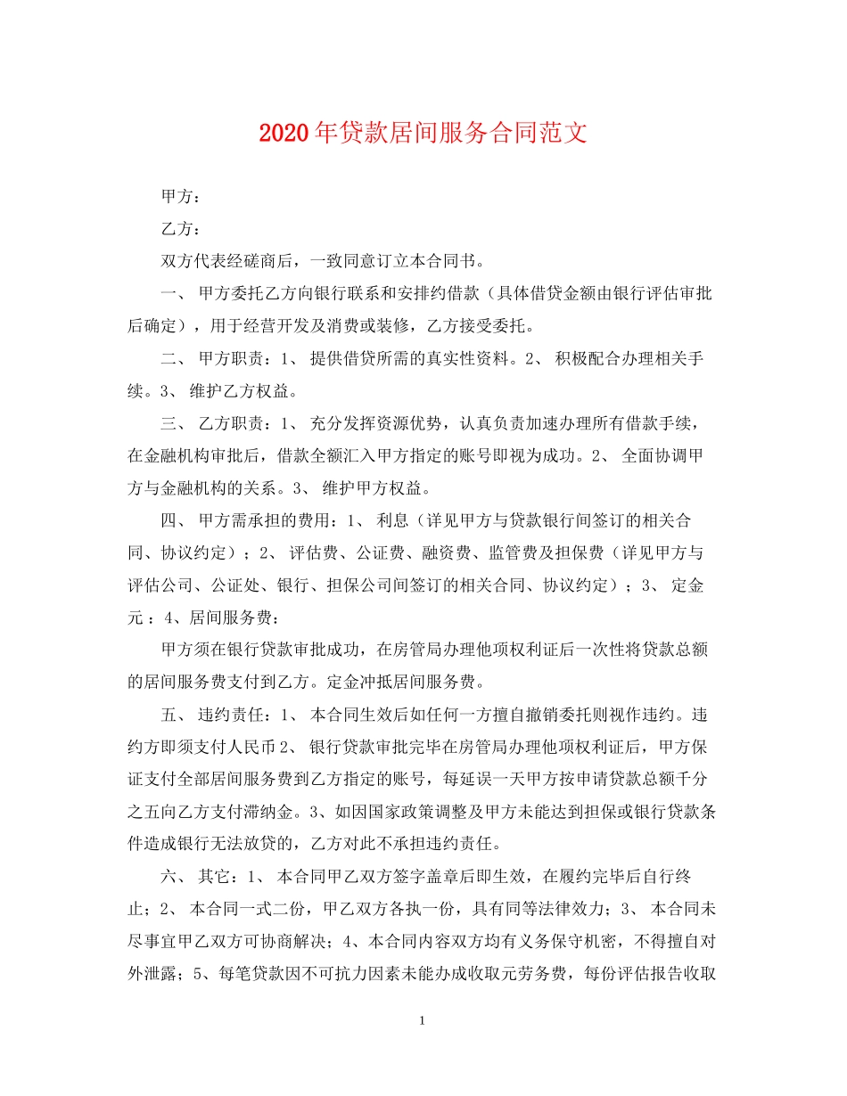 年贷款居间服务合同范文_第1页