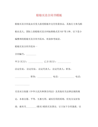 船舶买卖合同书模板