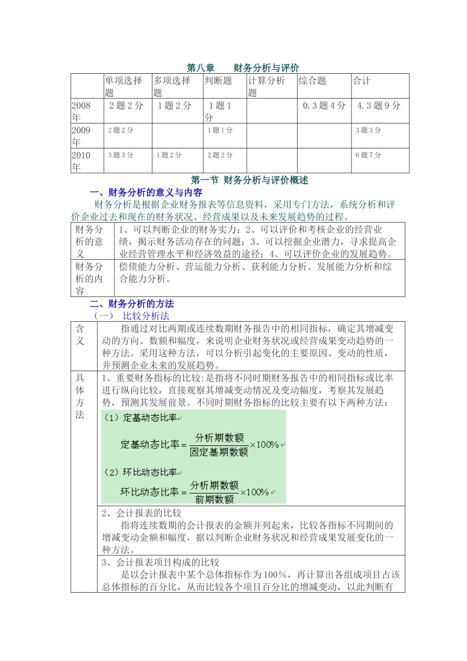 第八章 财务分析与评价_第1页