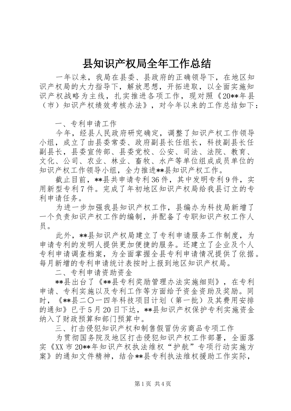 县知识产权局全年工作总结_第1页