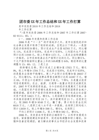 团市委XX年工作总结和XX年工作打算