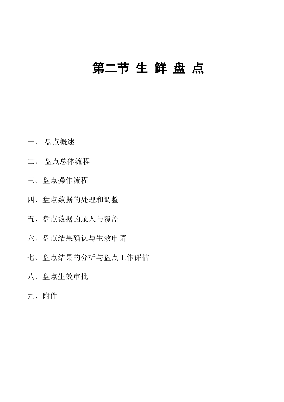 第二节生鲜盘点手册_第1页