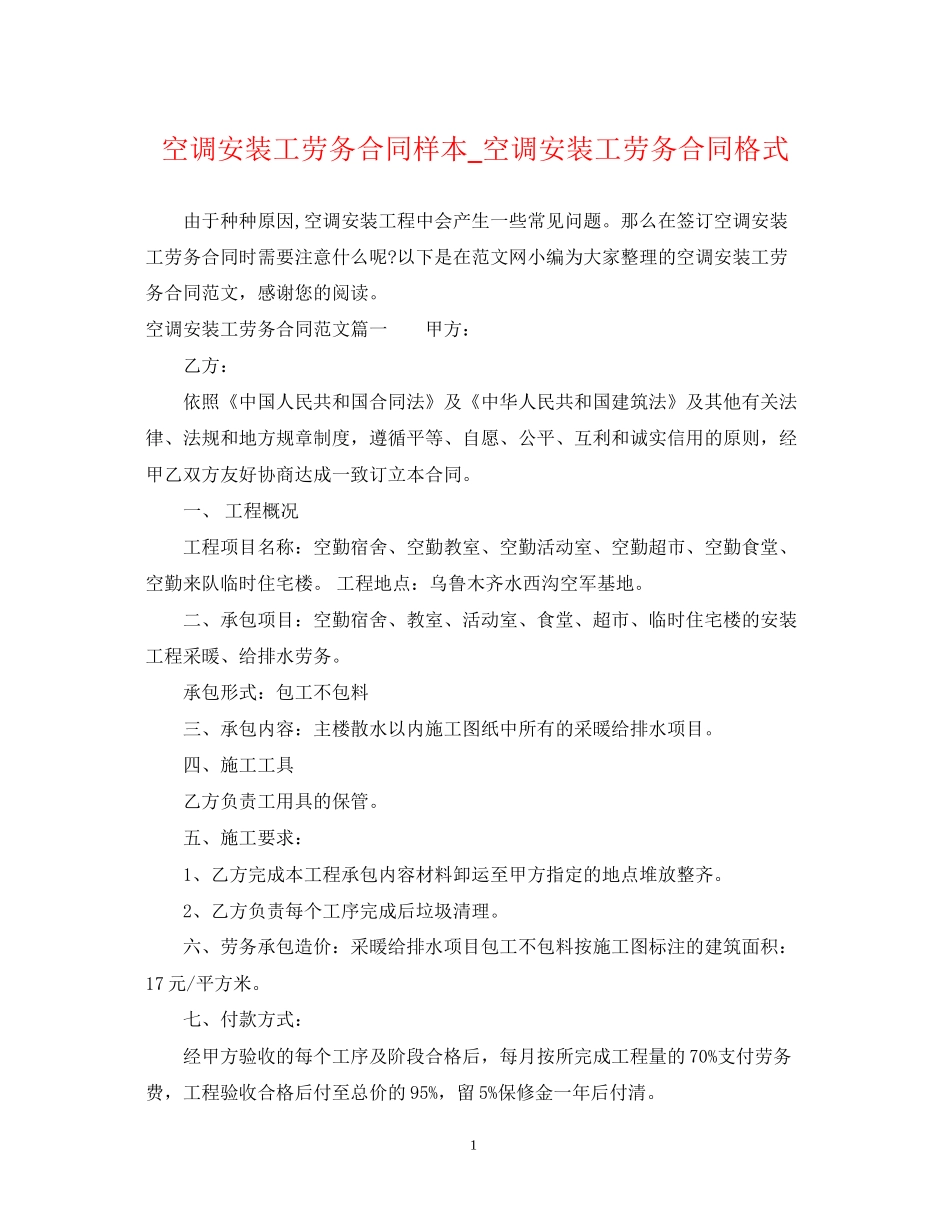 空调安装工劳务合同样本_空调安装工劳务合同格式_第1页