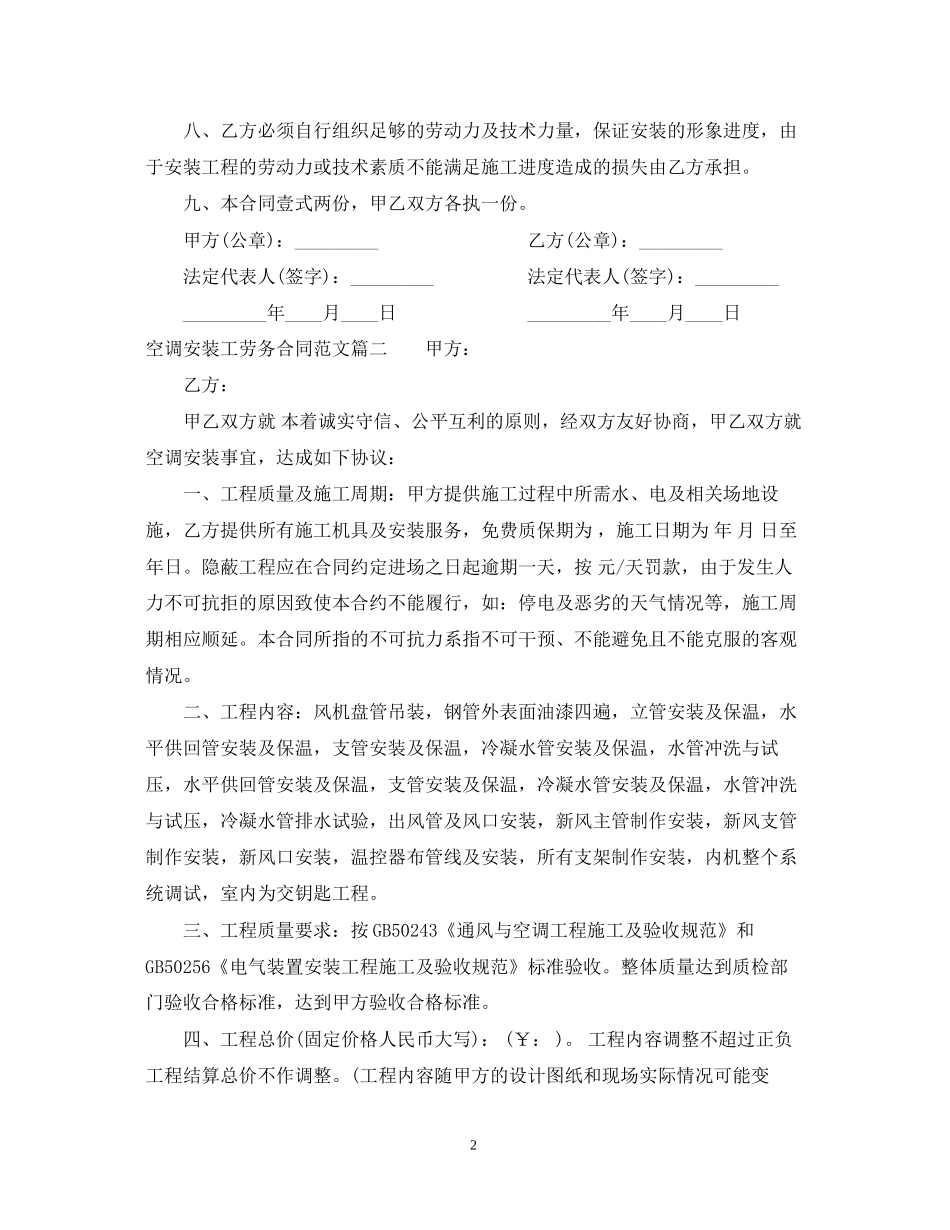 空调安装工劳务合同样本_空调安装工劳务合同格式_第2页