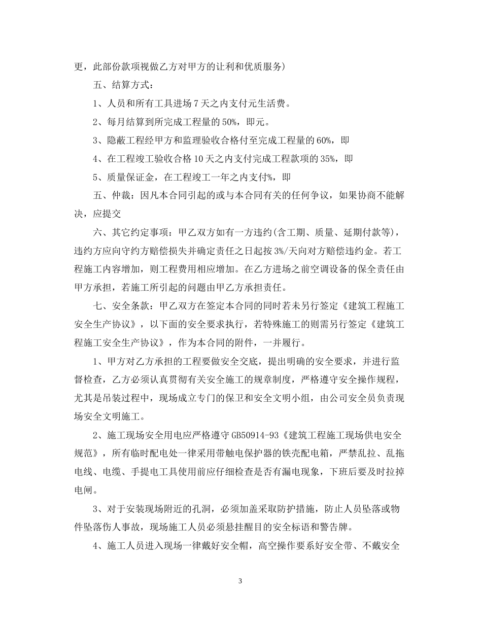 空调安装工劳务合同样本_空调安装工劳务合同格式_第3页