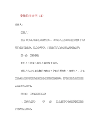 委托拍卖合同（2）2)