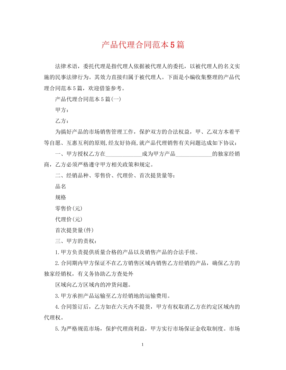 产品代理合同范本5篇_第1页