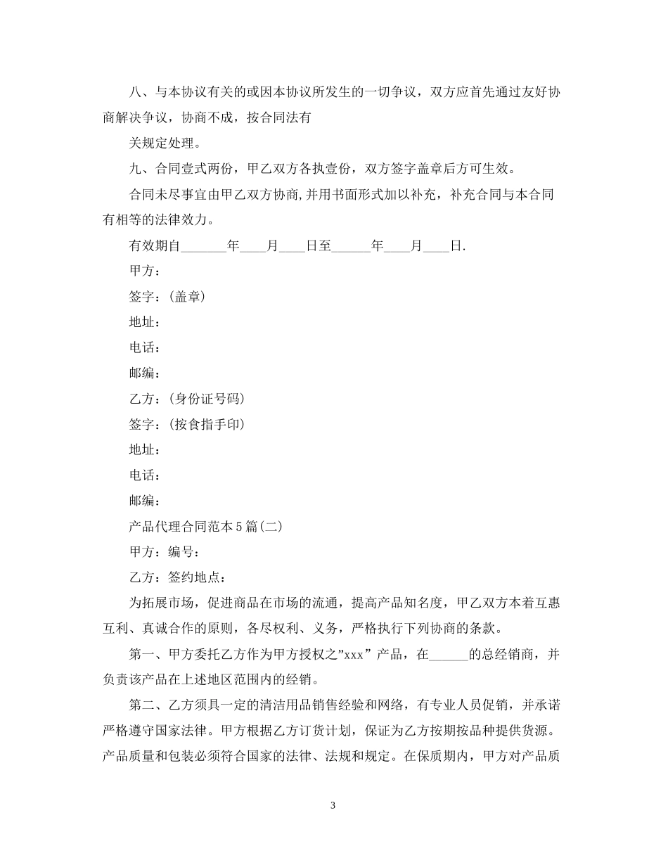 产品代理合同范本5篇_第3页