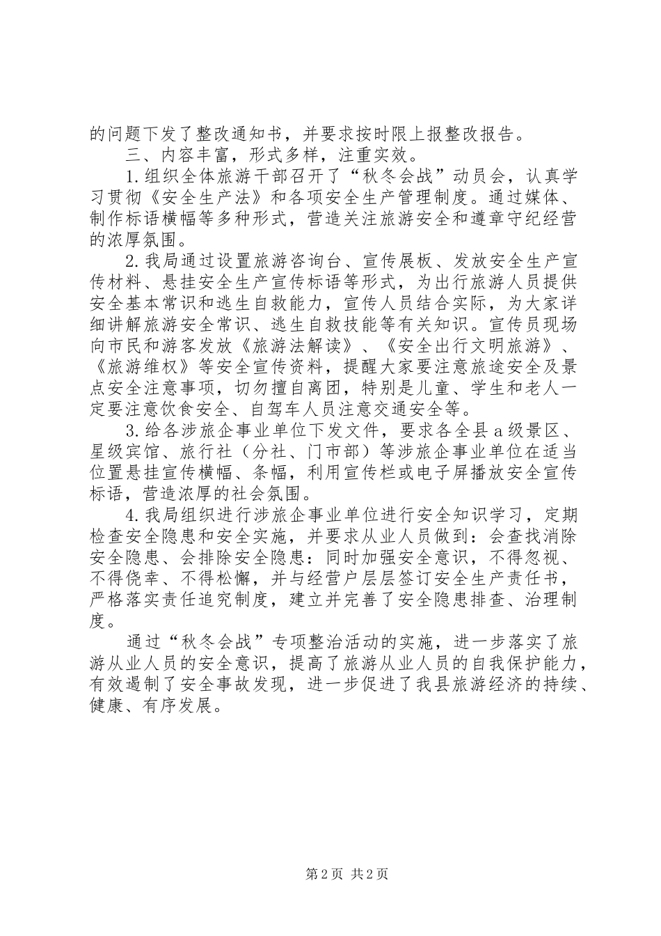 县旅游行业开展市场秩序综合整治秋冬会战工作总结_第2页