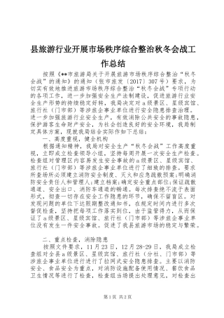 县旅游行业开展市场秩序综合整治秋冬会战工作总结