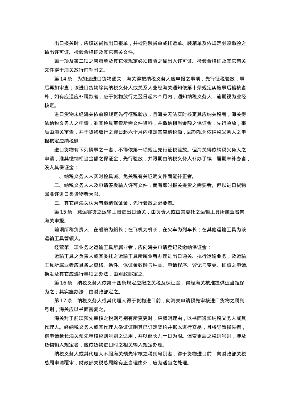 关税法(民国90年10月31日修正)_第3页