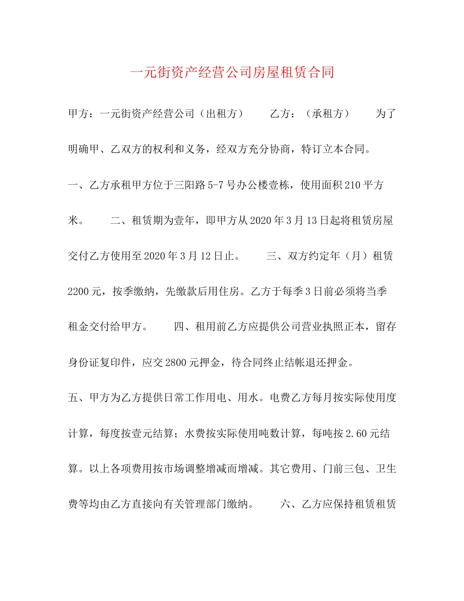一元街资产经营公司房屋租赁合同_第1页