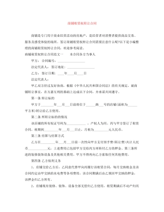 商铺租赁权转让合同