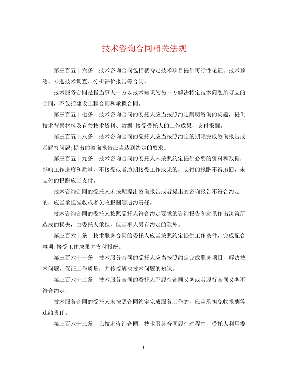 技术咨询合同相关法规_第1页