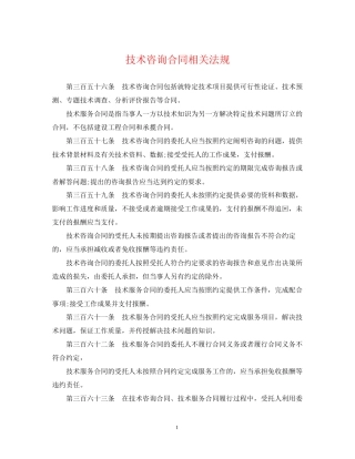 技术咨询合同相关法规
