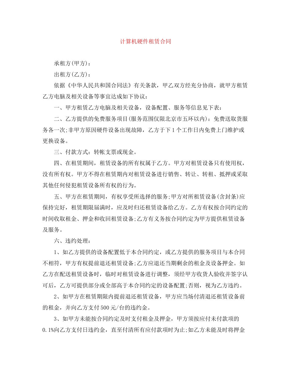 计算机硬件租赁合同_第1页