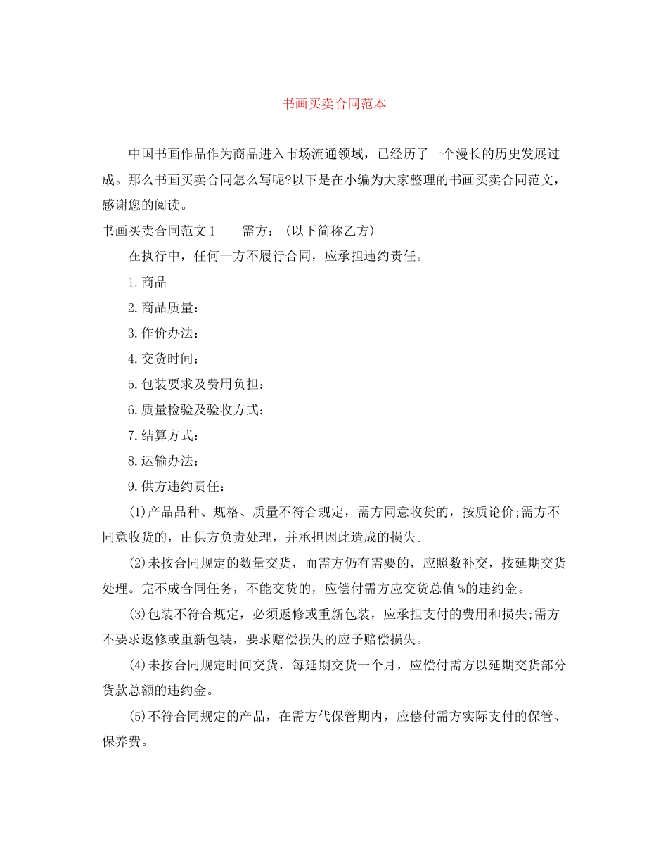 书画买卖合同范本_第1页